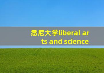 悉尼大学liberal arts and science